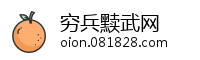 穷兵黩武网
